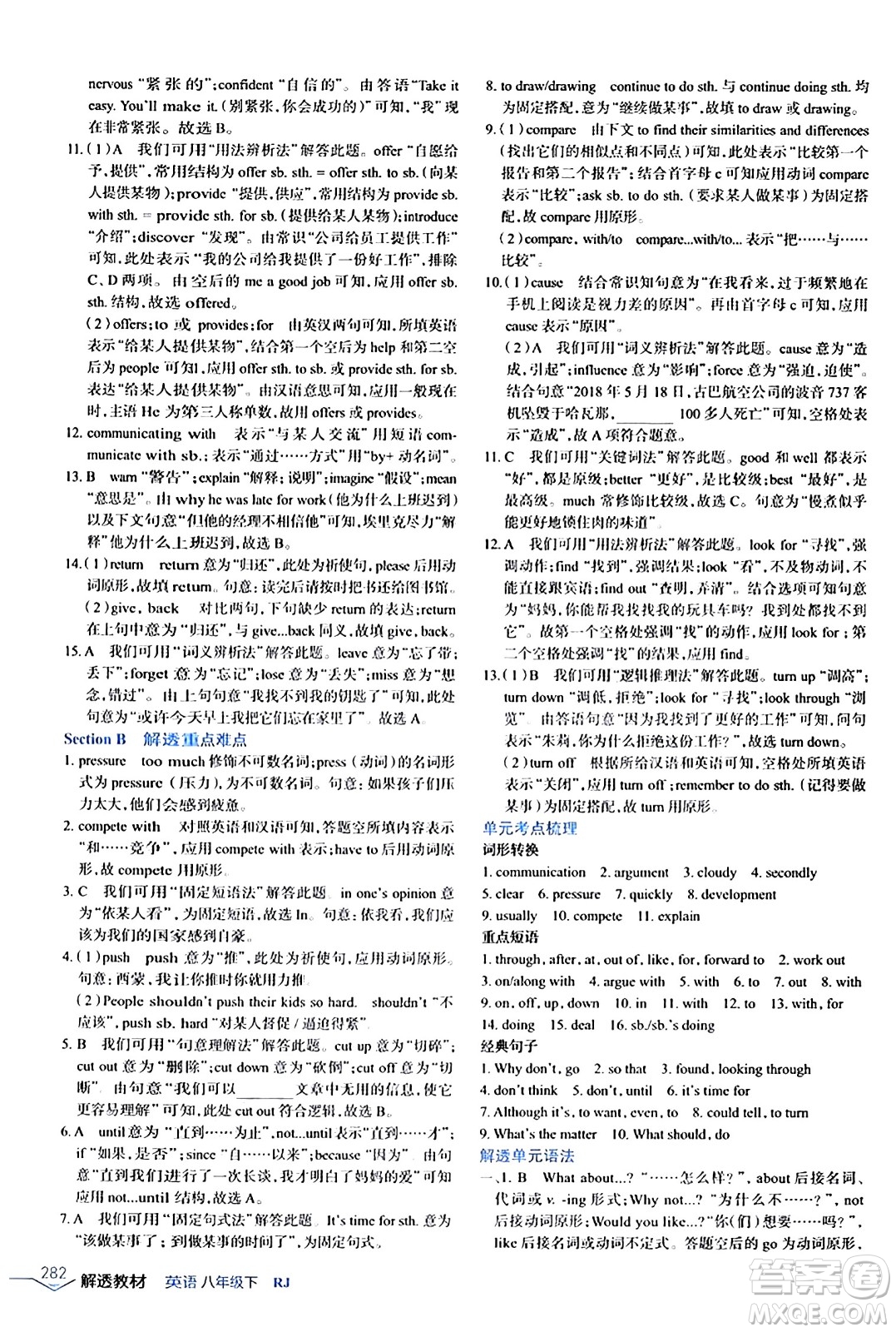 遼海出版社2024年春解透教材八年級英語下冊人教版答案