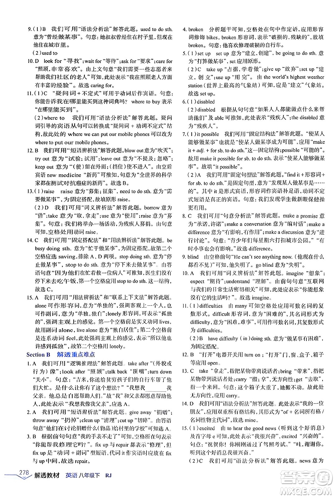 遼海出版社2024年春解透教材八年級英語下冊人教版答案