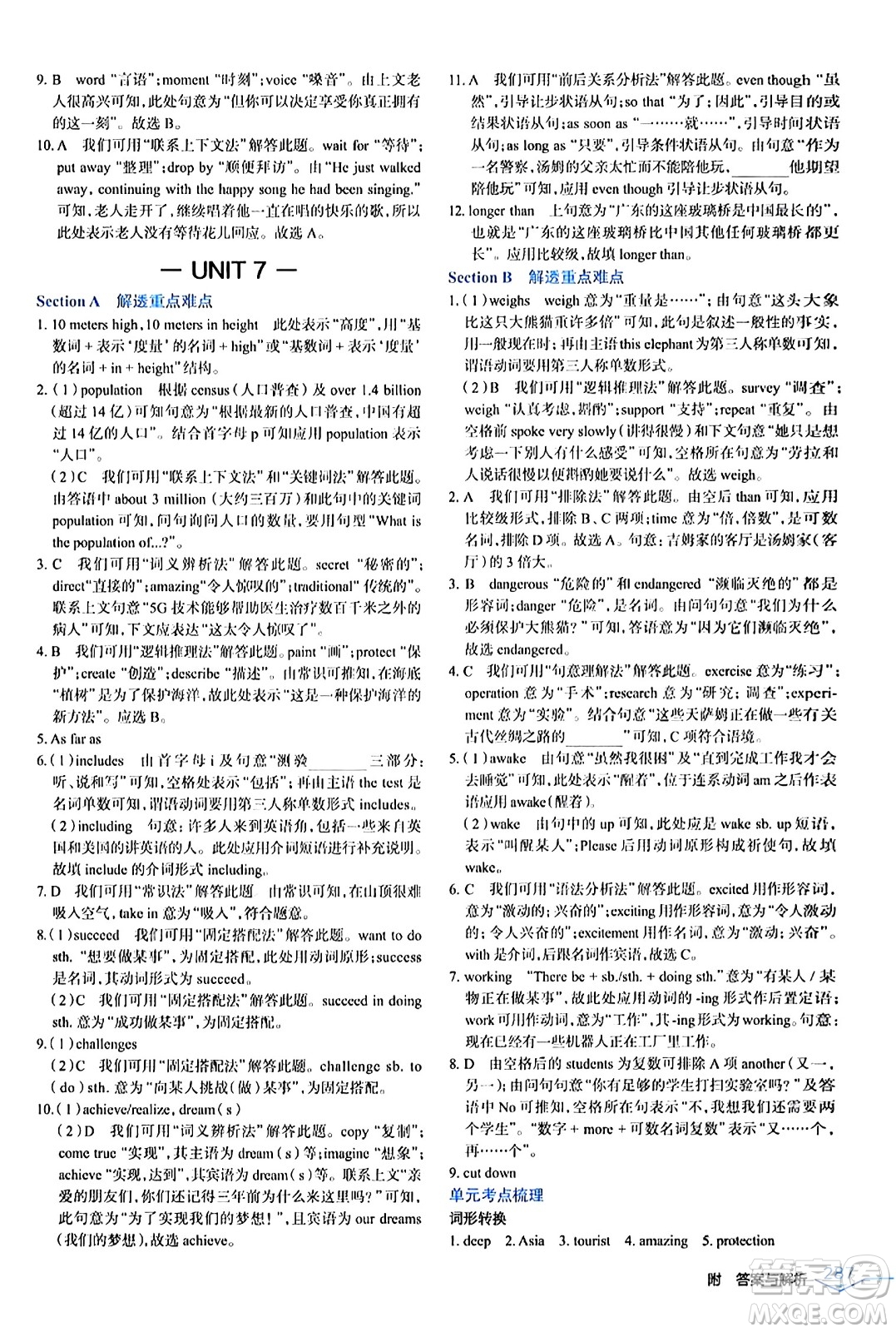 遼海出版社2024年春解透教材八年級英語下冊人教版答案