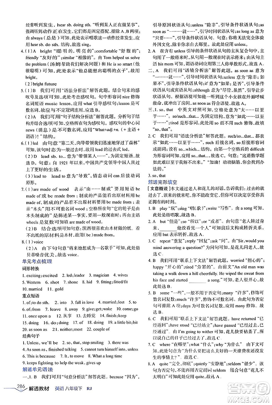 遼海出版社2024年春解透教材八年級英語下冊人教版答案