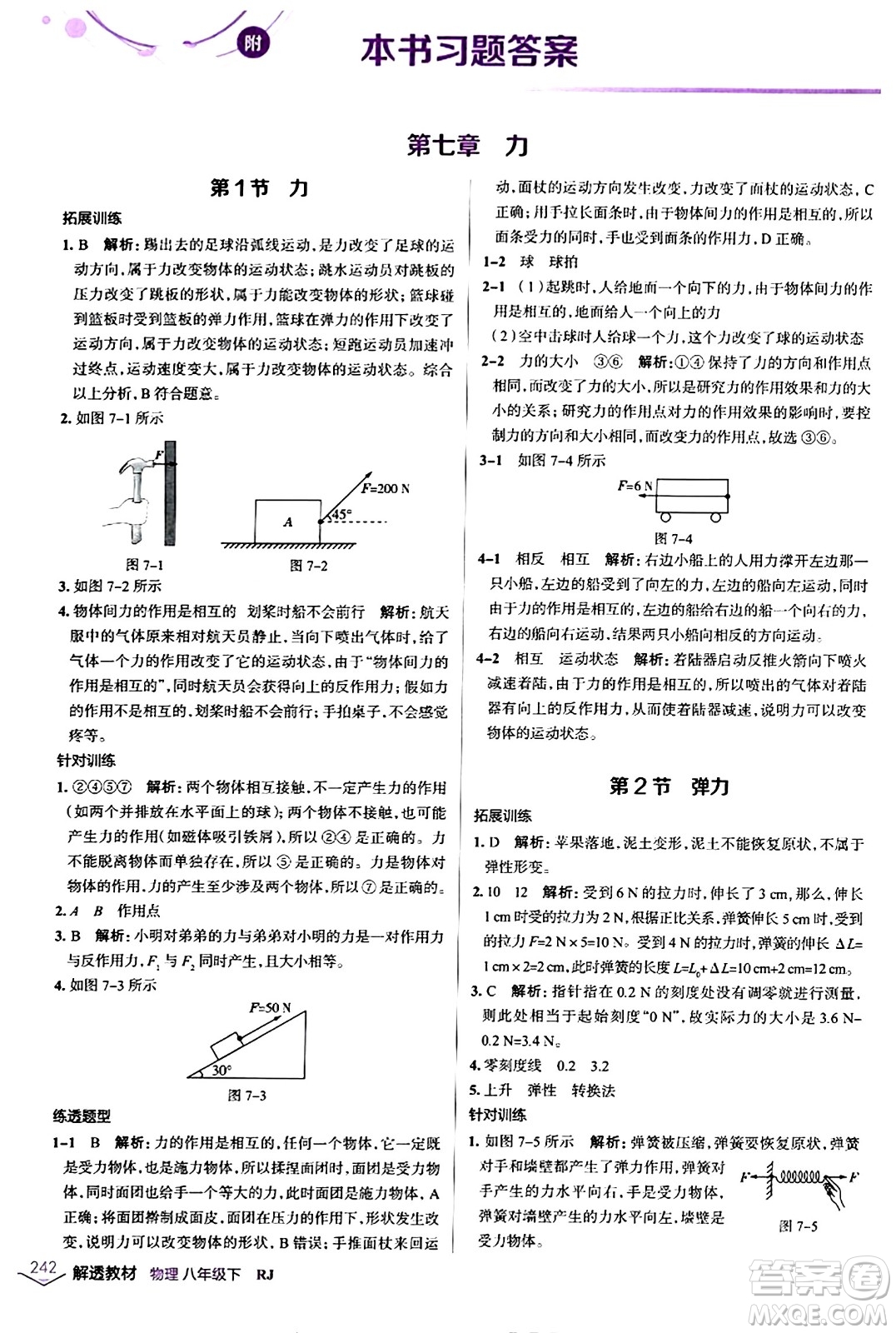 遼海出版社2024年春解透教材八年級(jí)物理下冊(cè)人教版答案