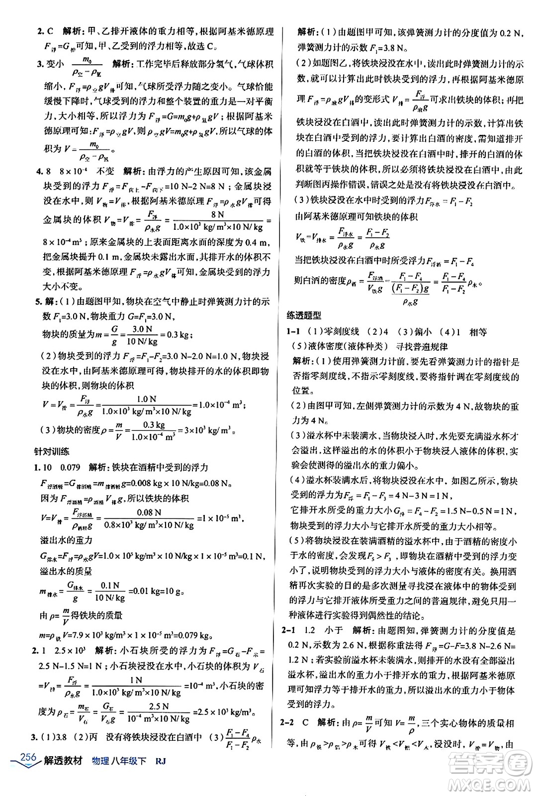 遼海出版社2024年春解透教材八年級(jí)物理下冊(cè)人教版答案