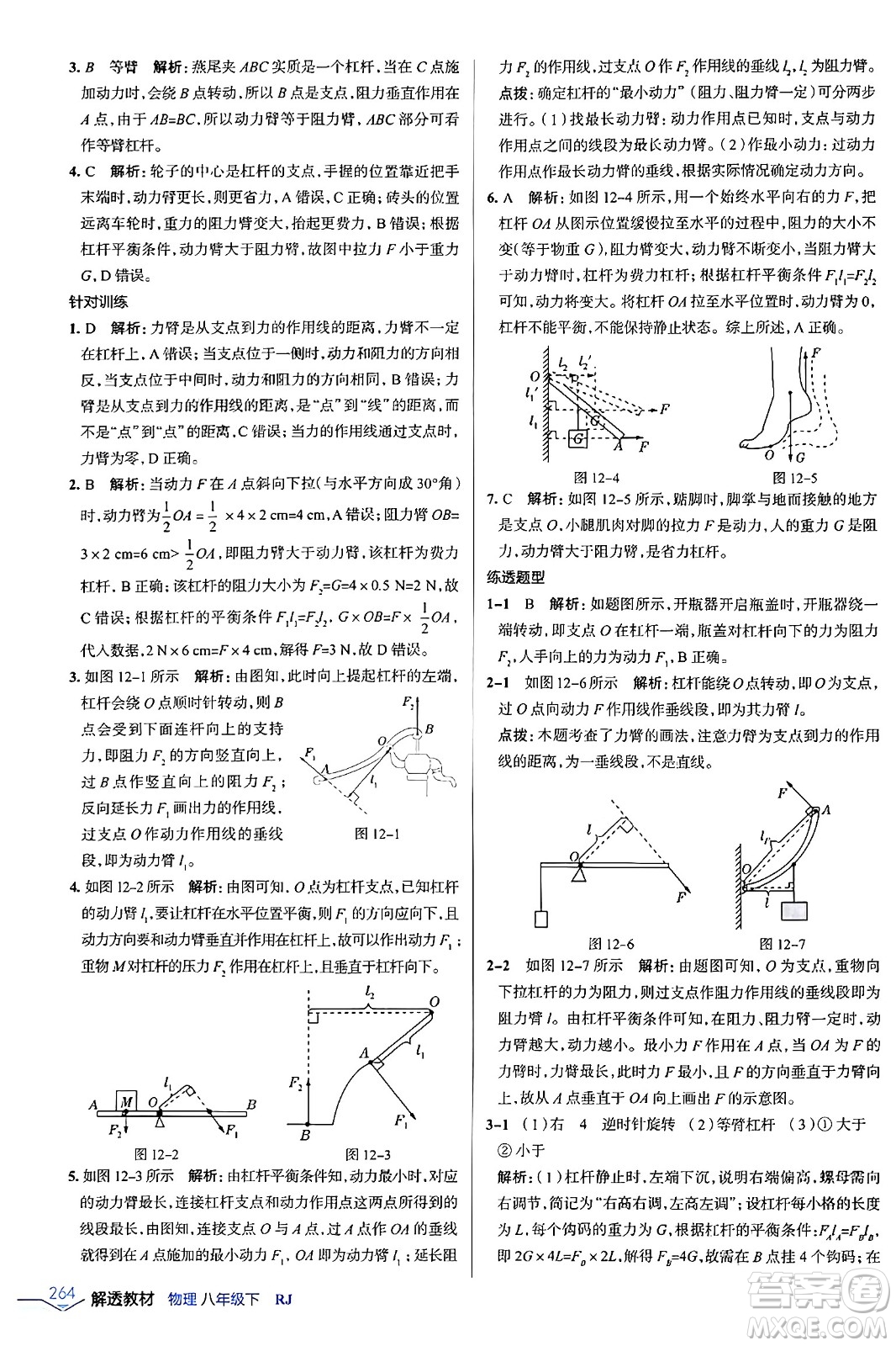 遼海出版社2024年春解透教材八年級(jí)物理下冊(cè)人教版答案