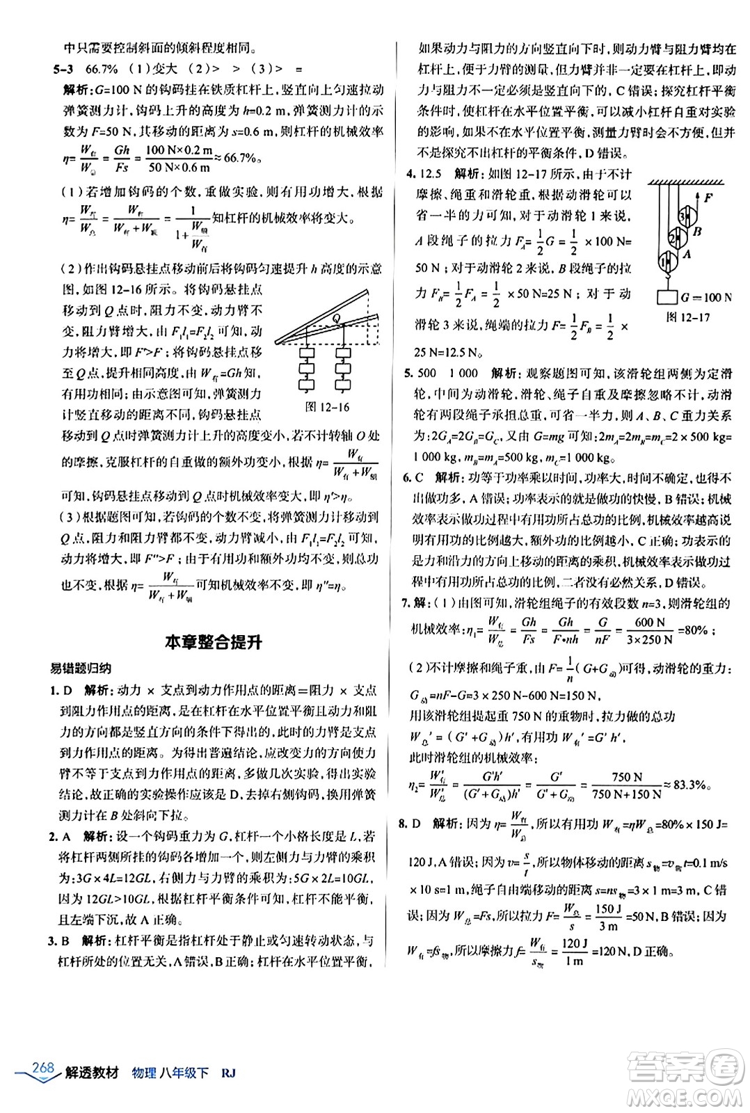 遼海出版社2024年春解透教材八年級(jí)物理下冊(cè)人教版答案