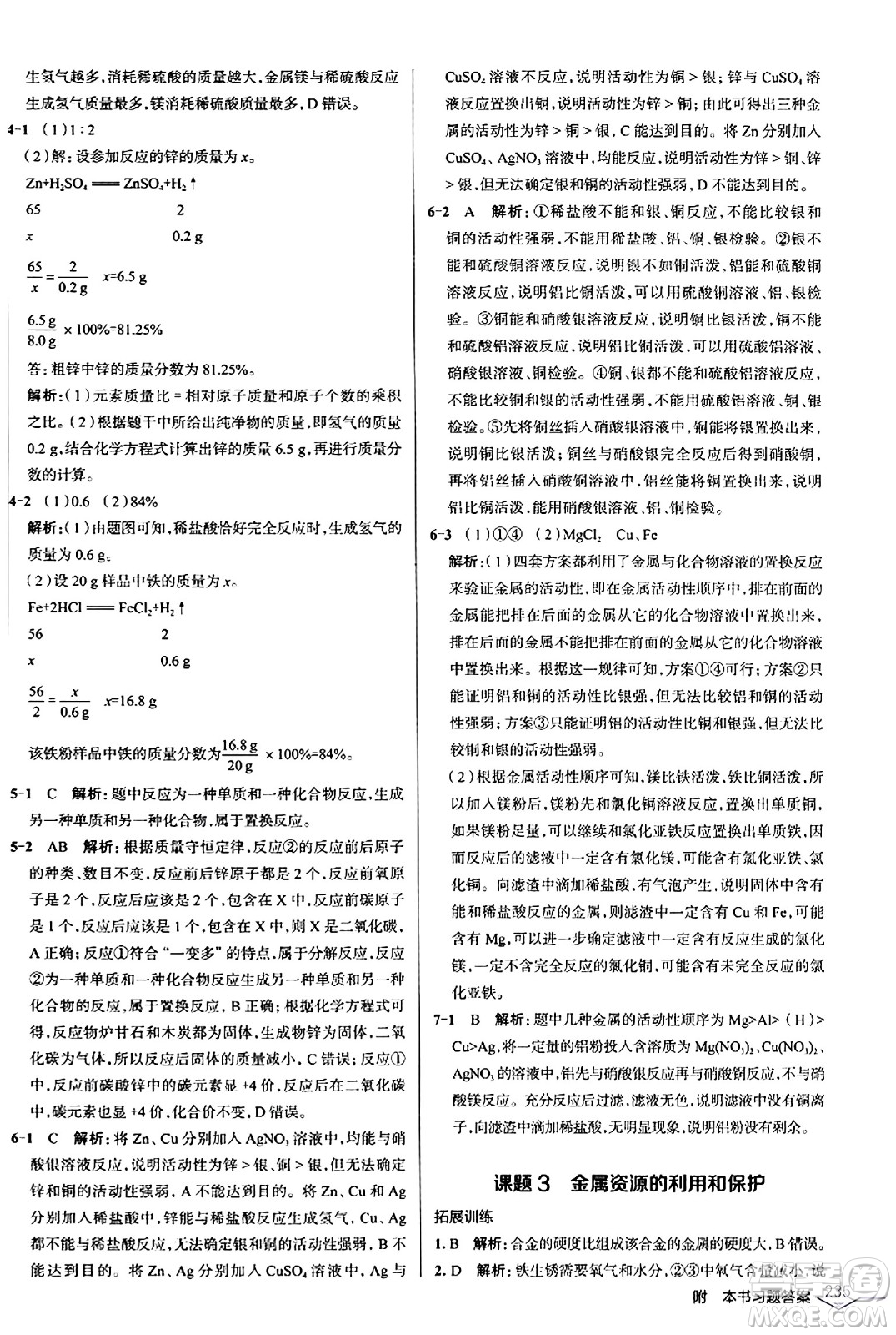 遼海出版社2024年春解透教材九年級化學(xué)下冊人教版答案