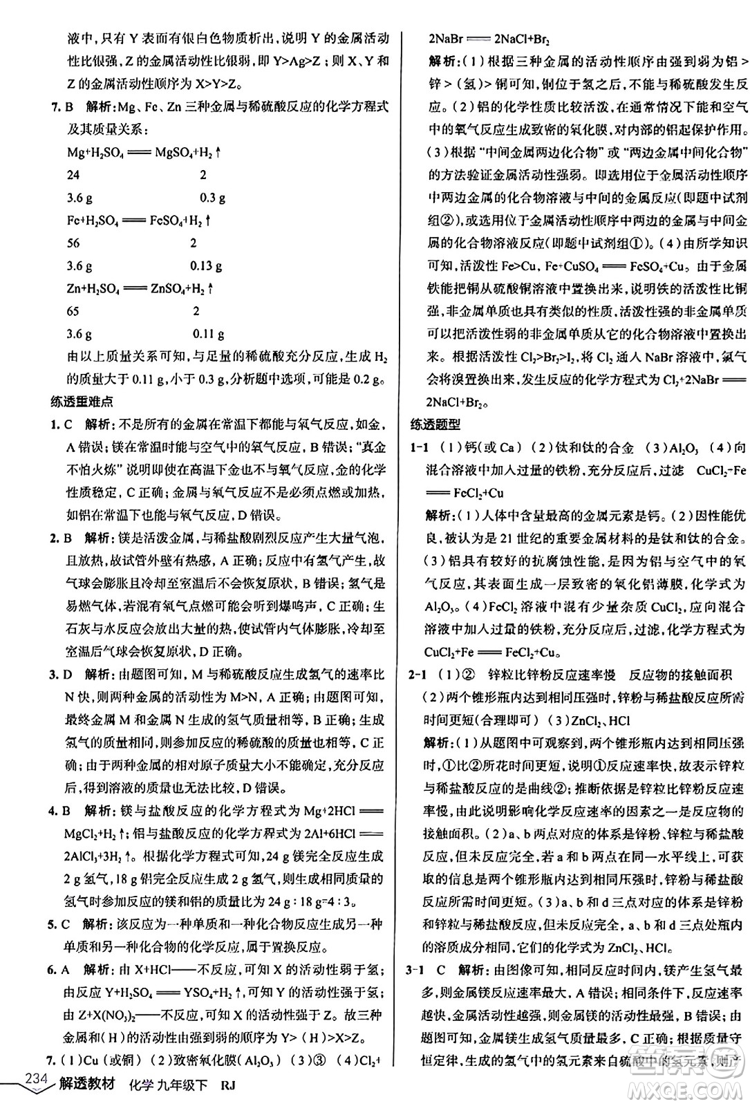 遼海出版社2024年春解透教材九年級化學(xué)下冊人教版答案