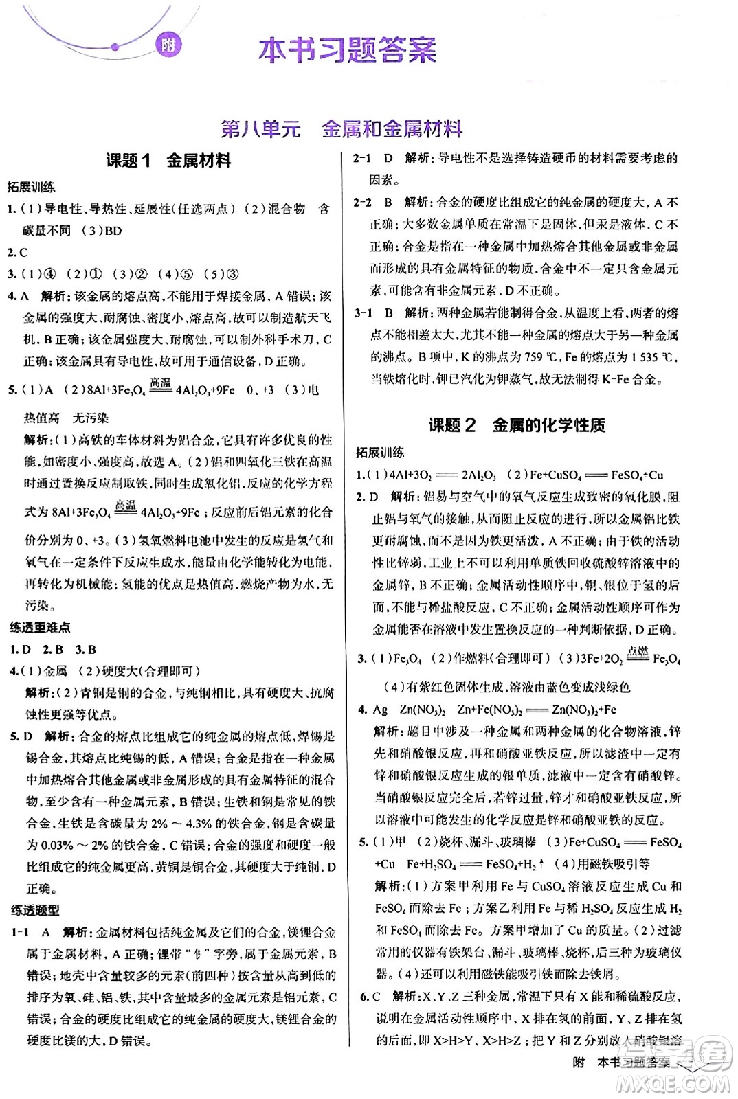 遼海出版社2024年春解透教材九年級化學(xué)下冊人教版答案