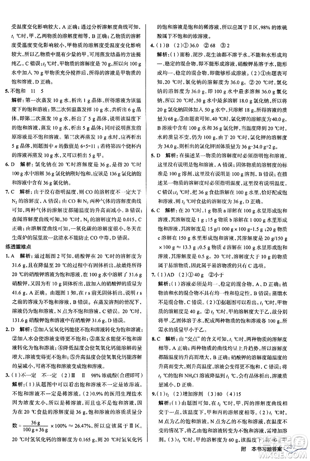 遼海出版社2024年春解透教材九年級化學(xué)下冊人教版答案