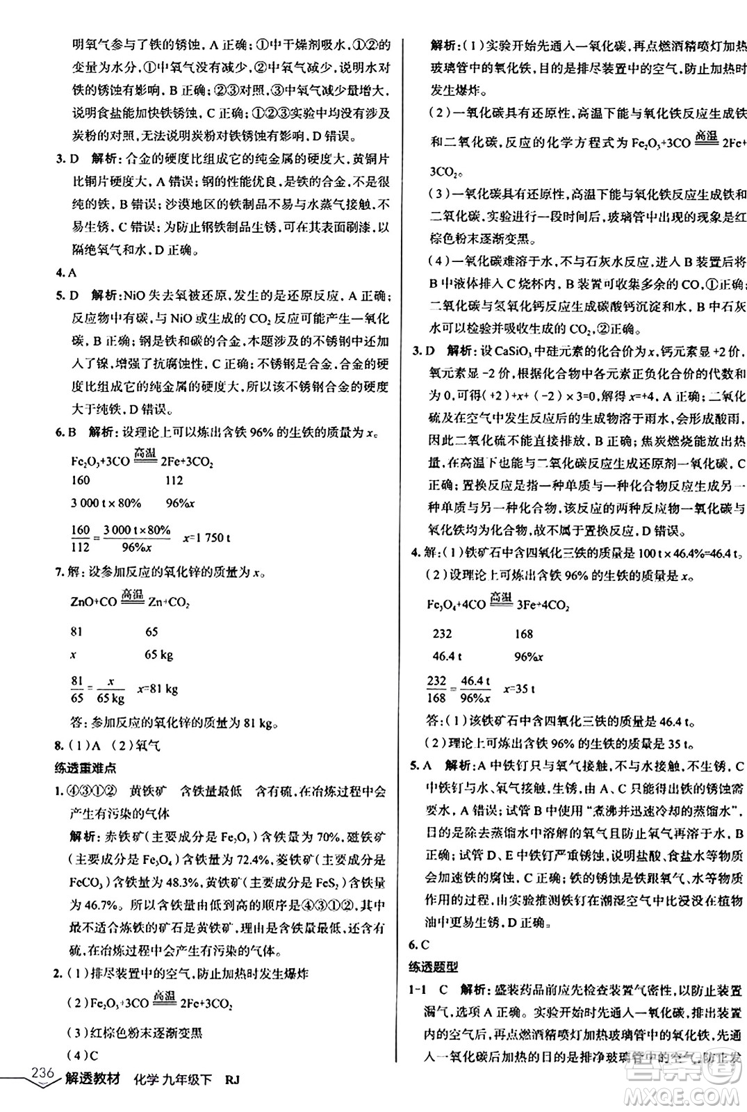 遼海出版社2024年春解透教材九年級化學(xué)下冊人教版答案