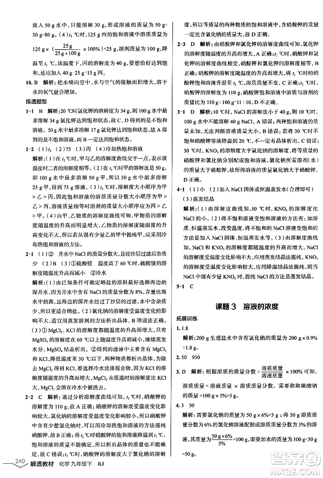 遼海出版社2024年春解透教材九年級化學(xué)下冊人教版答案