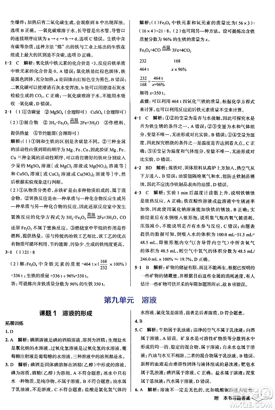 遼海出版社2024年春解透教材九年級化學(xué)下冊人教版答案