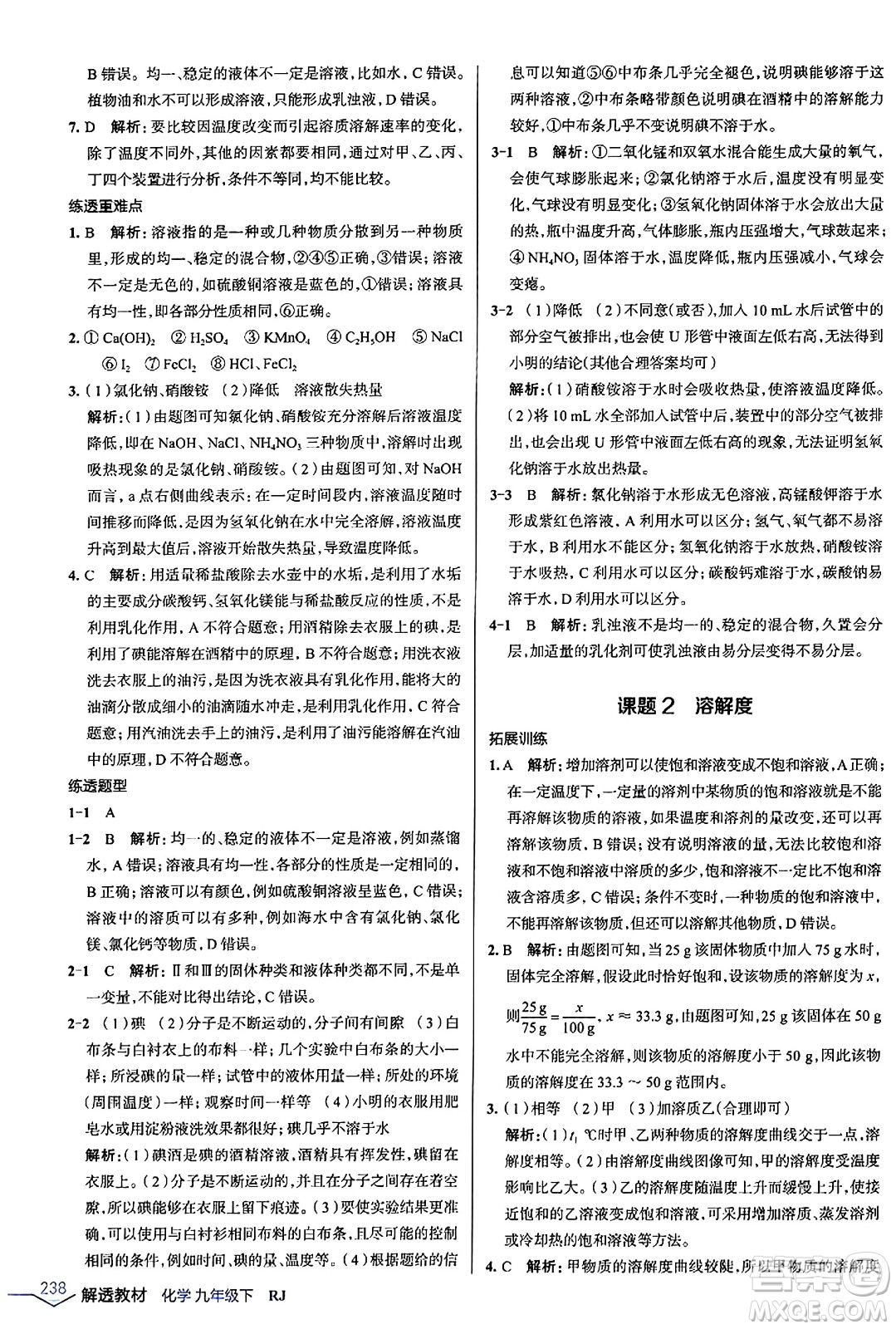 遼海出版社2024年春解透教材九年級化學(xué)下冊人教版答案