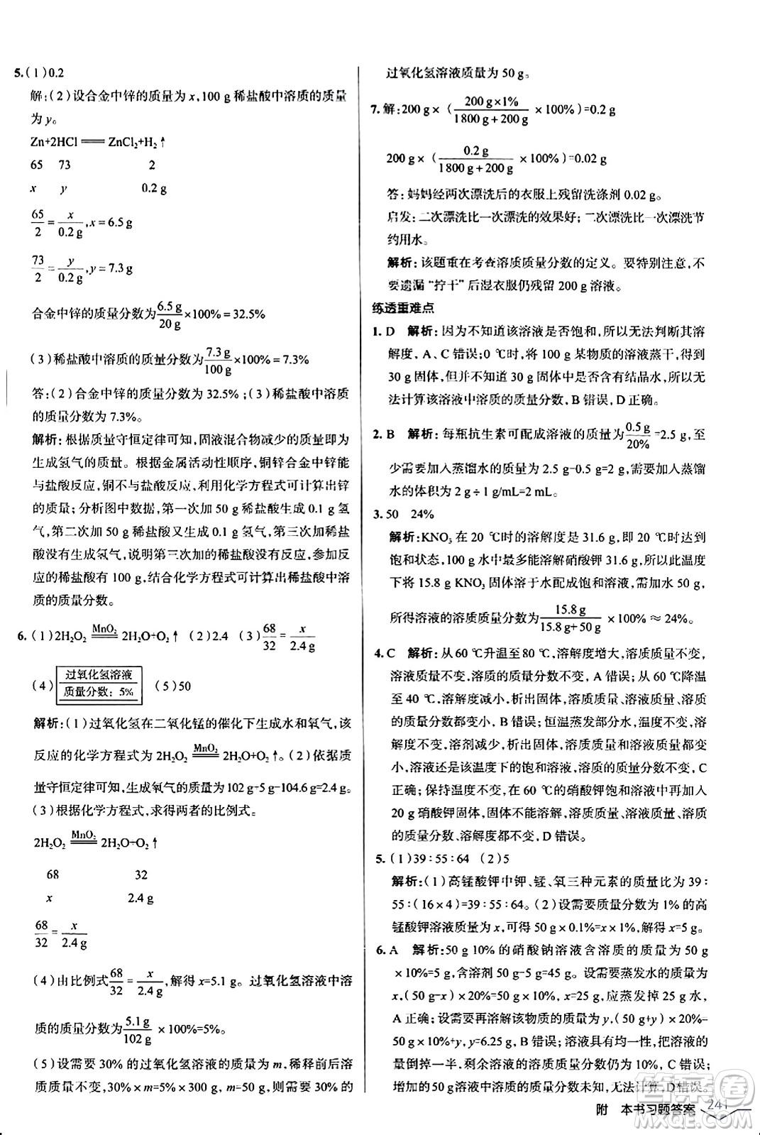 遼海出版社2024年春解透教材九年級化學(xué)下冊人教版答案