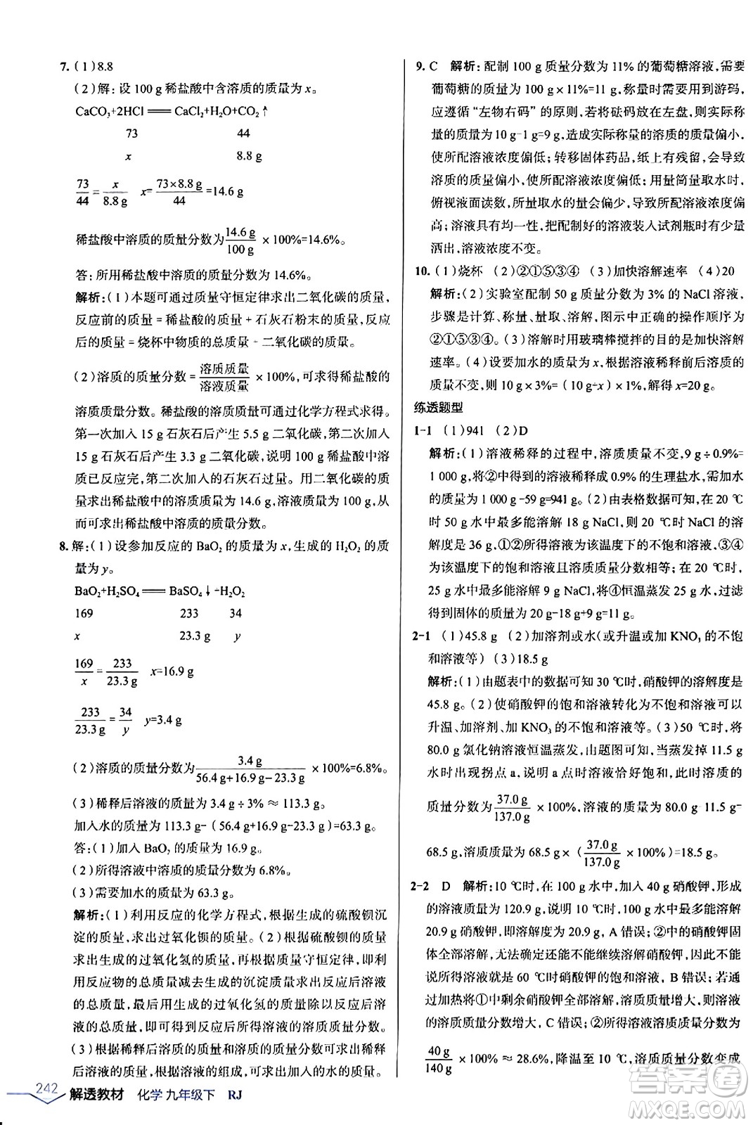 遼海出版社2024年春解透教材九年級化學(xué)下冊人教版答案