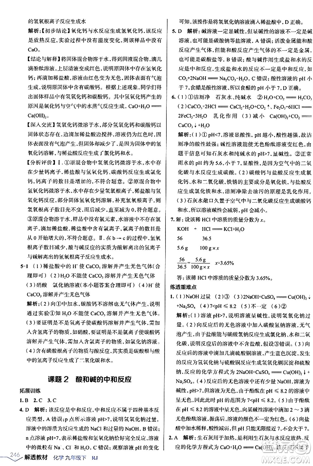 遼海出版社2024年春解透教材九年級化學(xué)下冊人教版答案