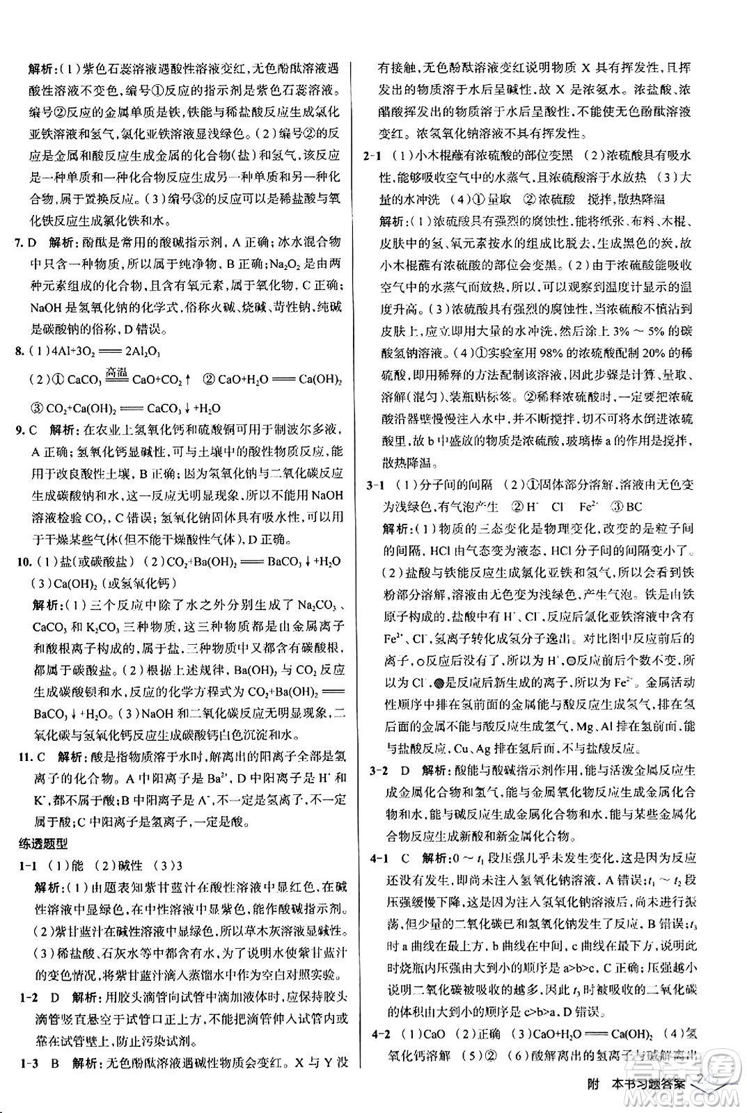 遼海出版社2024年春解透教材九年級化學(xué)下冊人教版答案