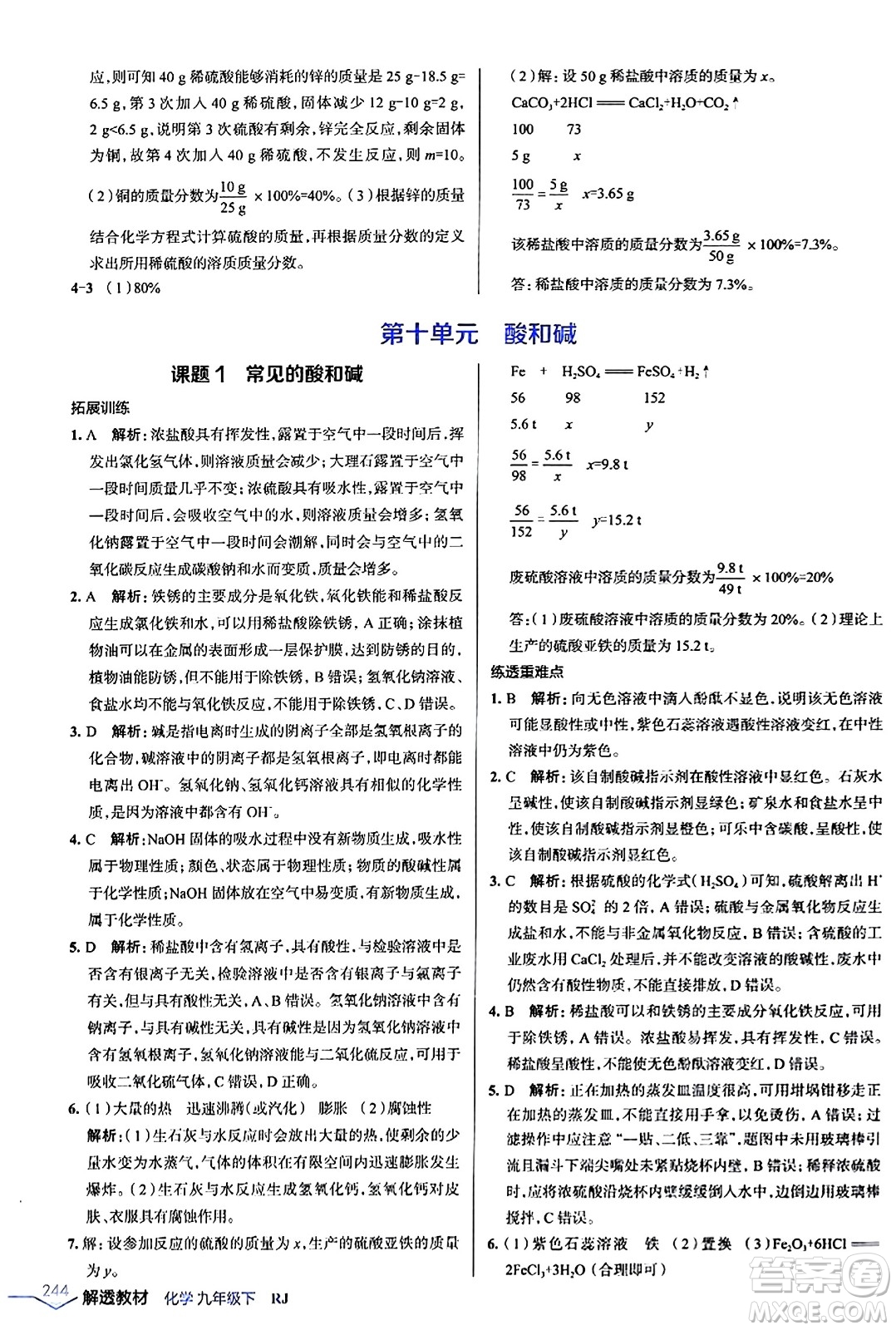 遼海出版社2024年春解透教材九年級化學(xué)下冊人教版答案