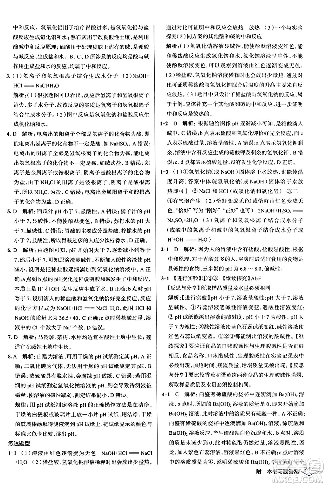 遼海出版社2024年春解透教材九年級化學(xué)下冊人教版答案