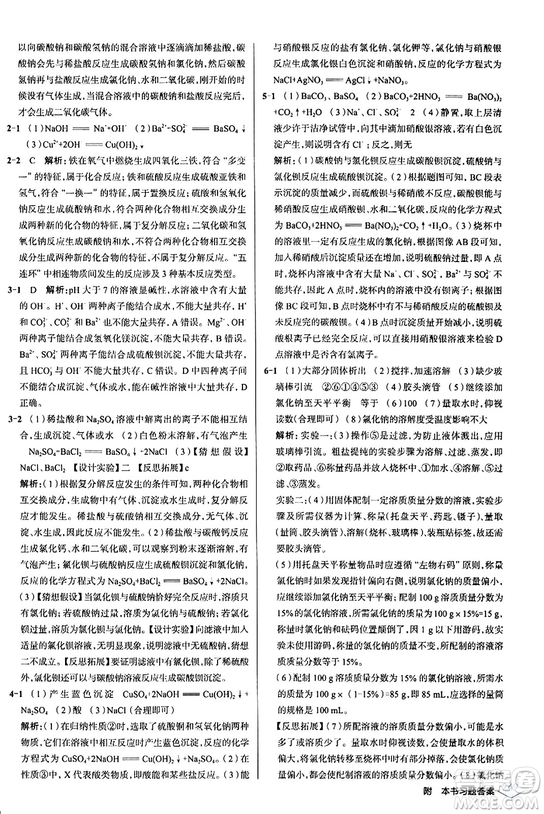 遼海出版社2024年春解透教材九年級化學(xué)下冊人教版答案