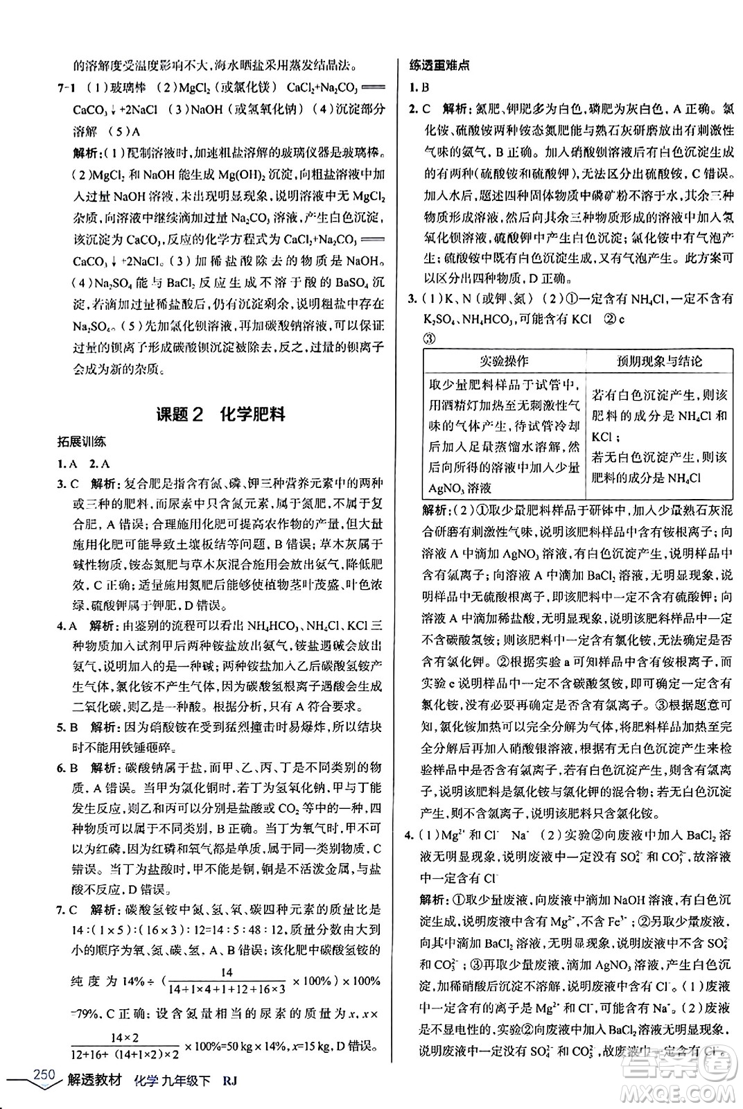 遼海出版社2024年春解透教材九年級化學(xué)下冊人教版答案