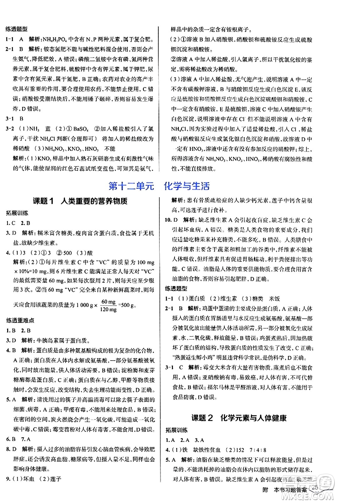 遼海出版社2024年春解透教材九年級化學(xué)下冊人教版答案