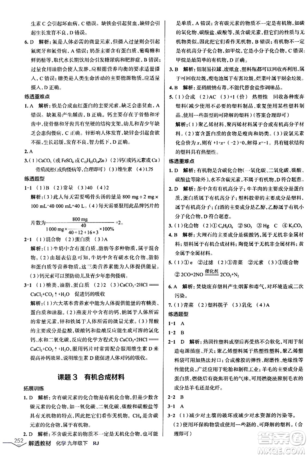 遼海出版社2024年春解透教材九年級化學(xué)下冊人教版答案