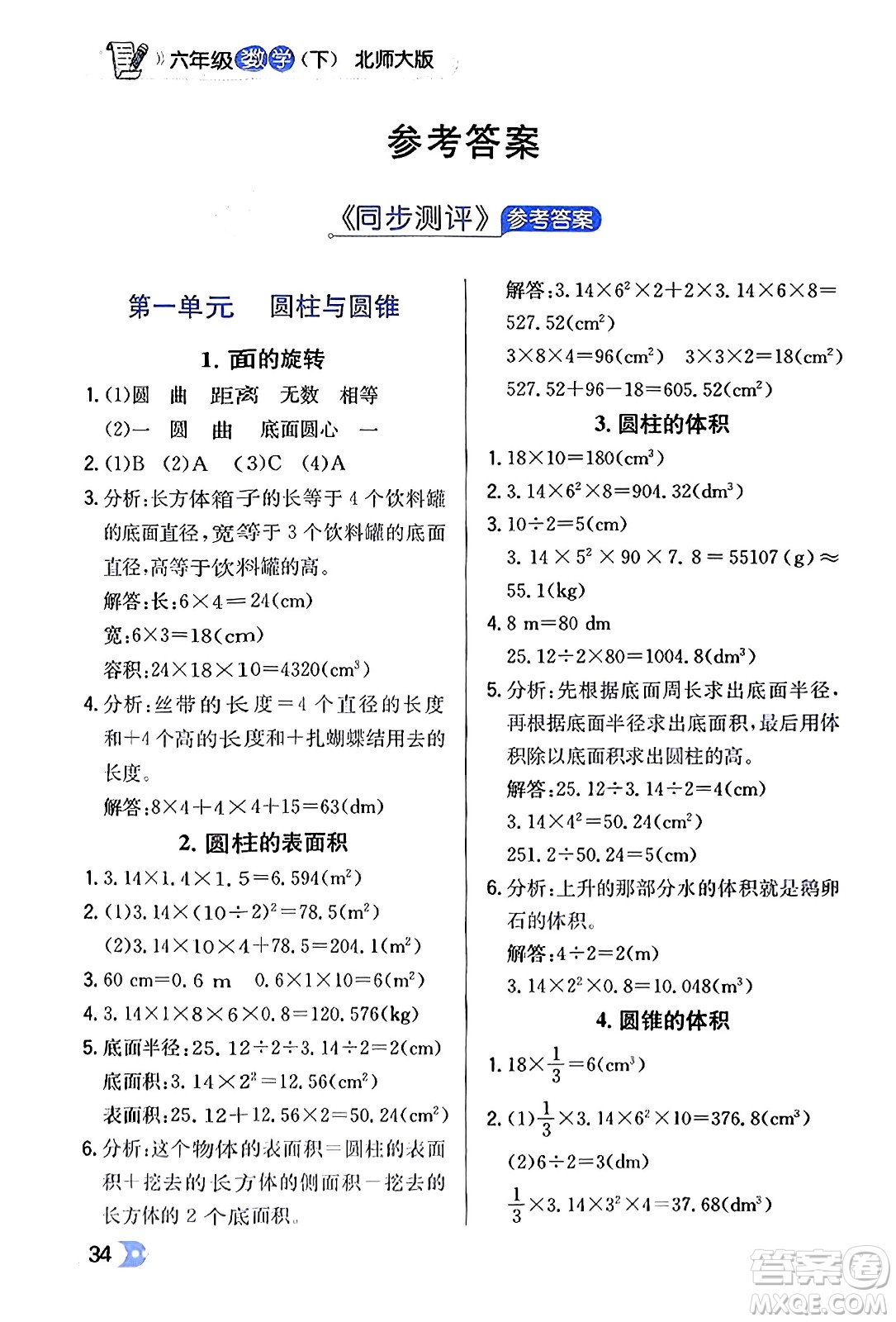 遼海出版社2024年春解透教材六年級(jí)數(shù)學(xué)下冊(cè)北師大版答案