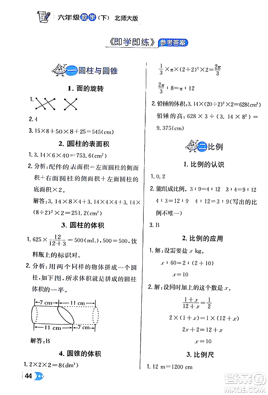 遼海出版社2024年春解透教材六年級(jí)數(shù)學(xué)下冊(cè)北師大版答案