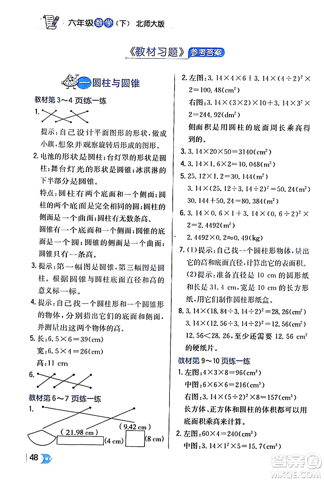 遼海出版社2024年春解透教材六年級(jí)數(shù)學(xué)下冊(cè)北師大版答案