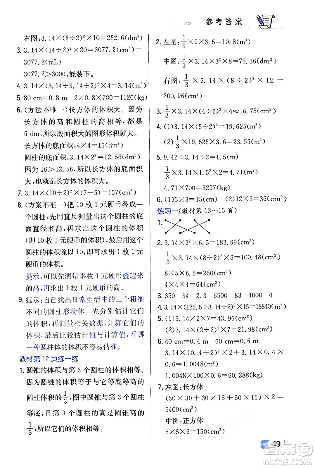 遼海出版社2024年春解透教材六年級(jí)數(shù)學(xué)下冊(cè)北師大版答案