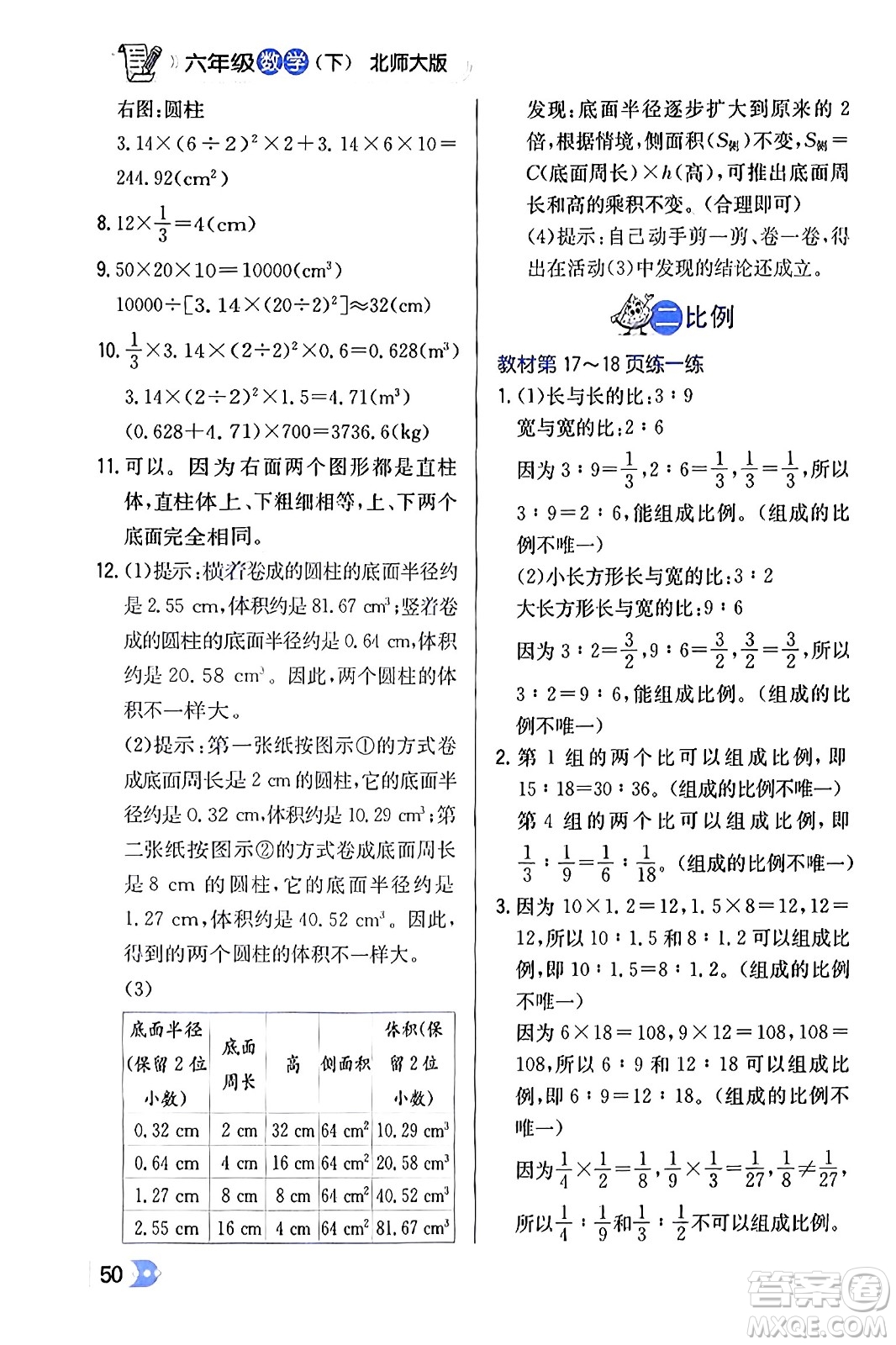 遼海出版社2024年春解透教材六年級(jí)數(shù)學(xué)下冊(cè)北師大版答案