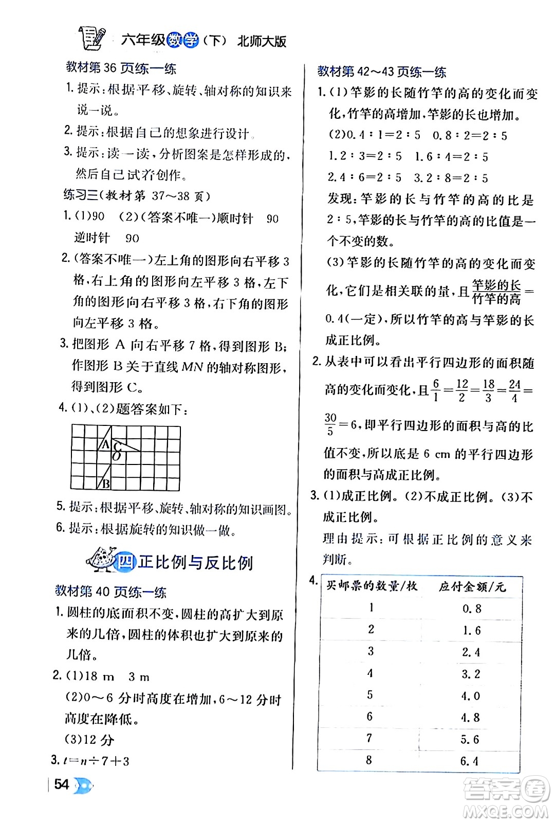 遼海出版社2024年春解透教材六年級(jí)數(shù)學(xué)下冊(cè)北師大版答案