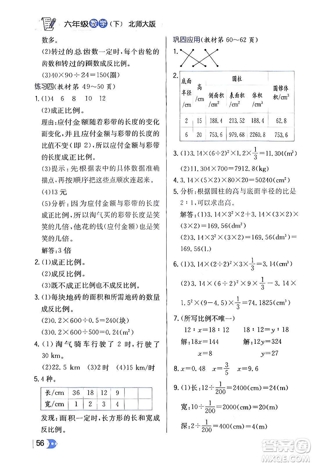 遼海出版社2024年春解透教材六年級(jí)數(shù)學(xué)下冊(cè)北師大版答案