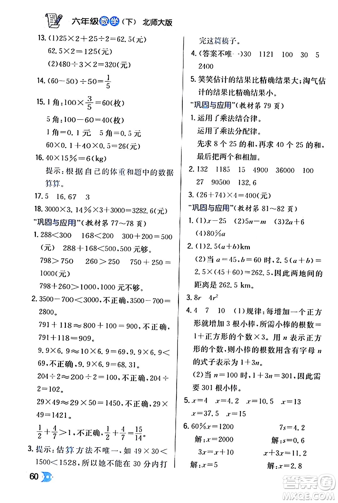 遼海出版社2024年春解透教材六年級(jí)數(shù)學(xué)下冊(cè)北師大版答案