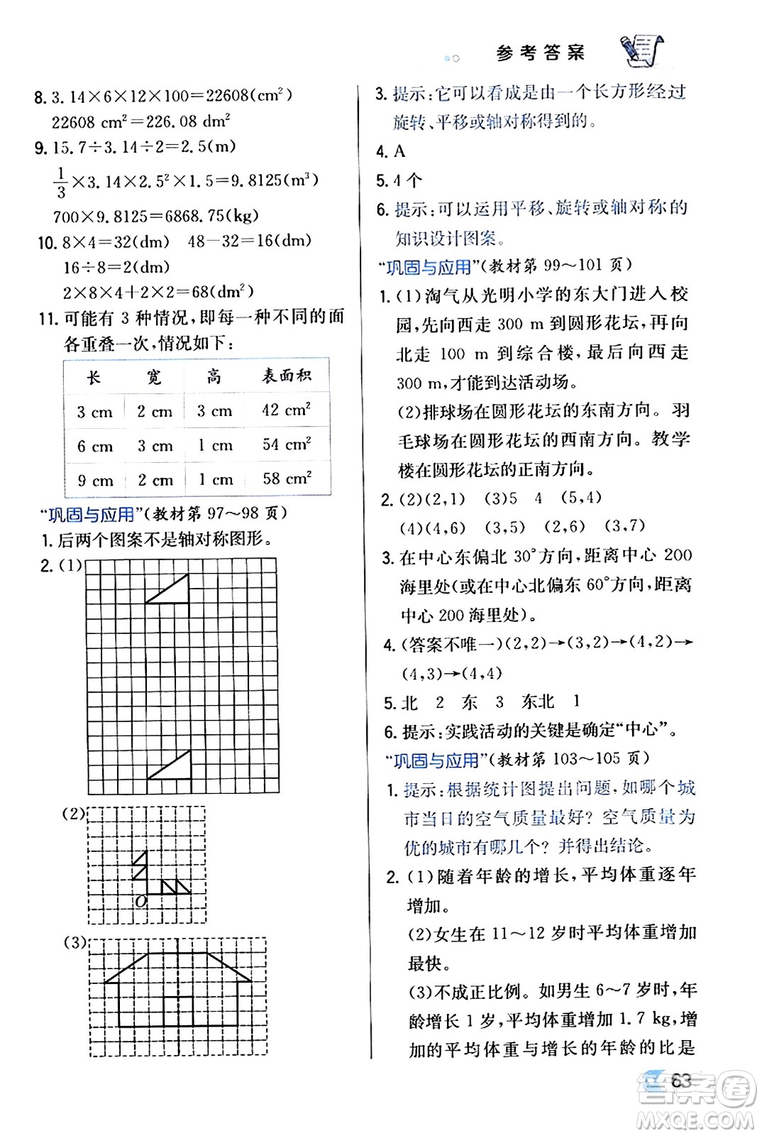 遼海出版社2024年春解透教材六年級(jí)數(shù)學(xué)下冊(cè)北師大版答案