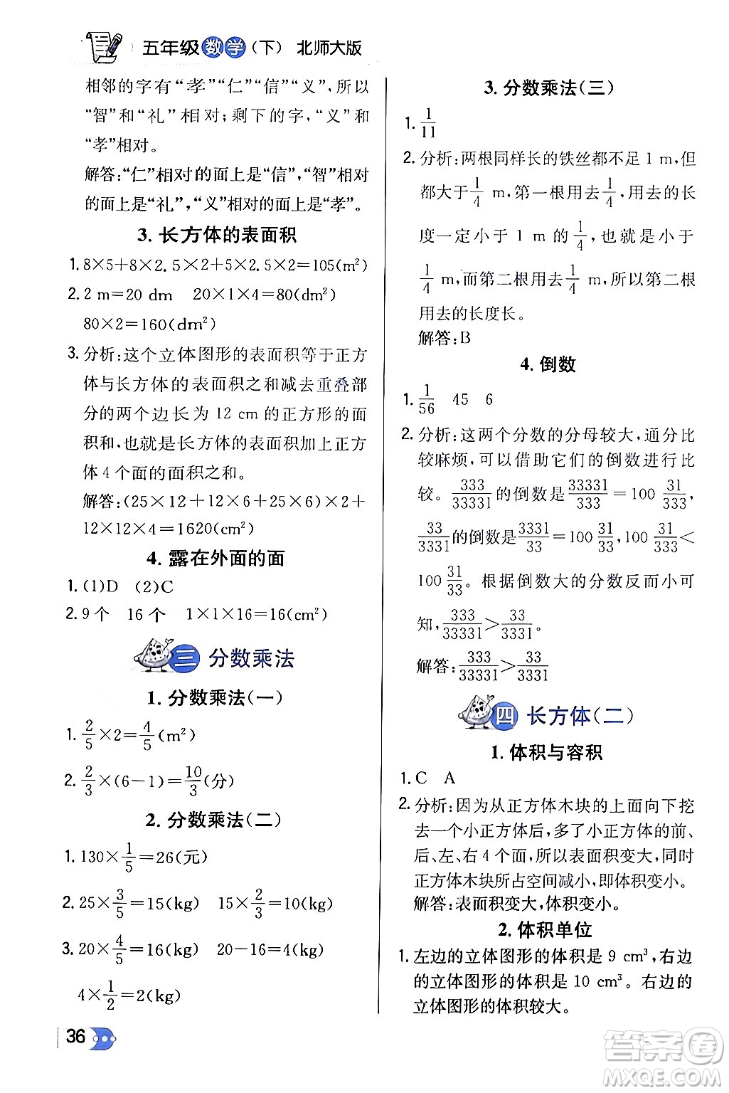 遼海出版社2024年春解透教材五年級數(shù)學(xué)下冊北師大版答案