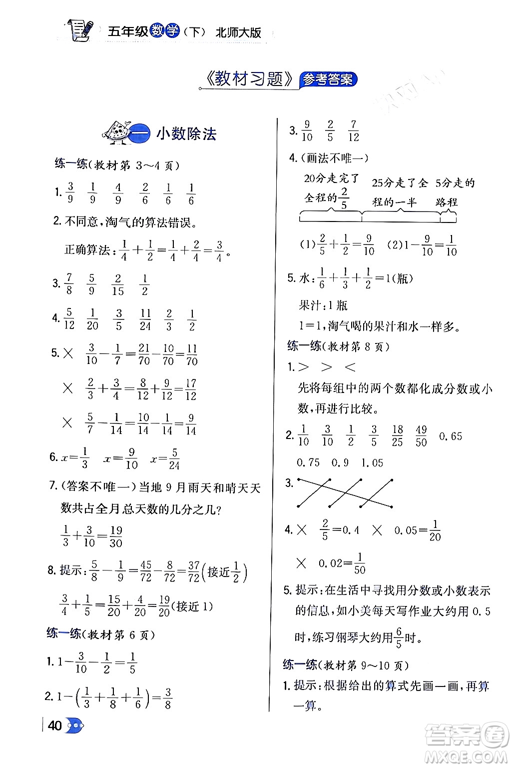 遼海出版社2024年春解透教材五年級數(shù)學(xué)下冊北師大版答案