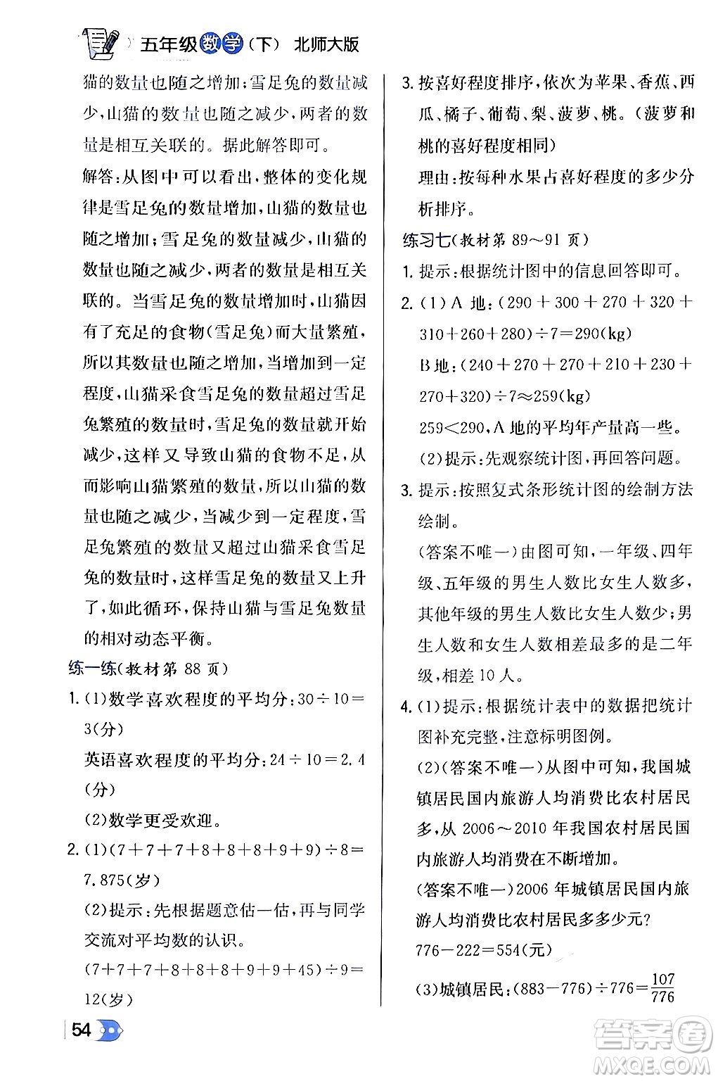 遼海出版社2024年春解透教材五年級數(shù)學(xué)下冊北師大版答案