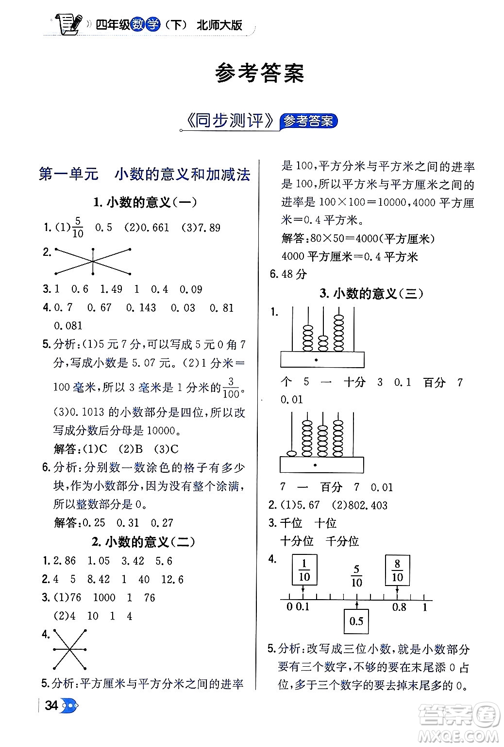 遼海出版社2024年春解透教材四年級數(shù)學下冊北師大版答案