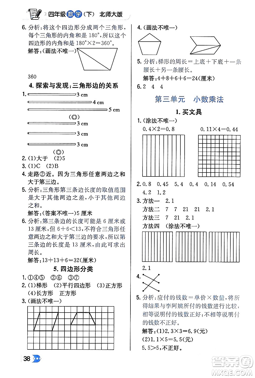 遼海出版社2024年春解透教材四年級數(shù)學下冊北師大版答案