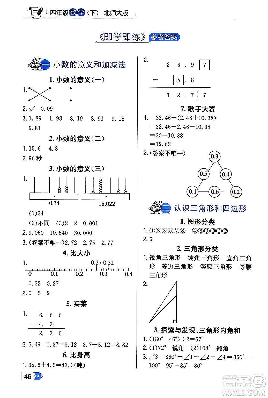 遼海出版社2024年春解透教材四年級數(shù)學下冊北師大版答案