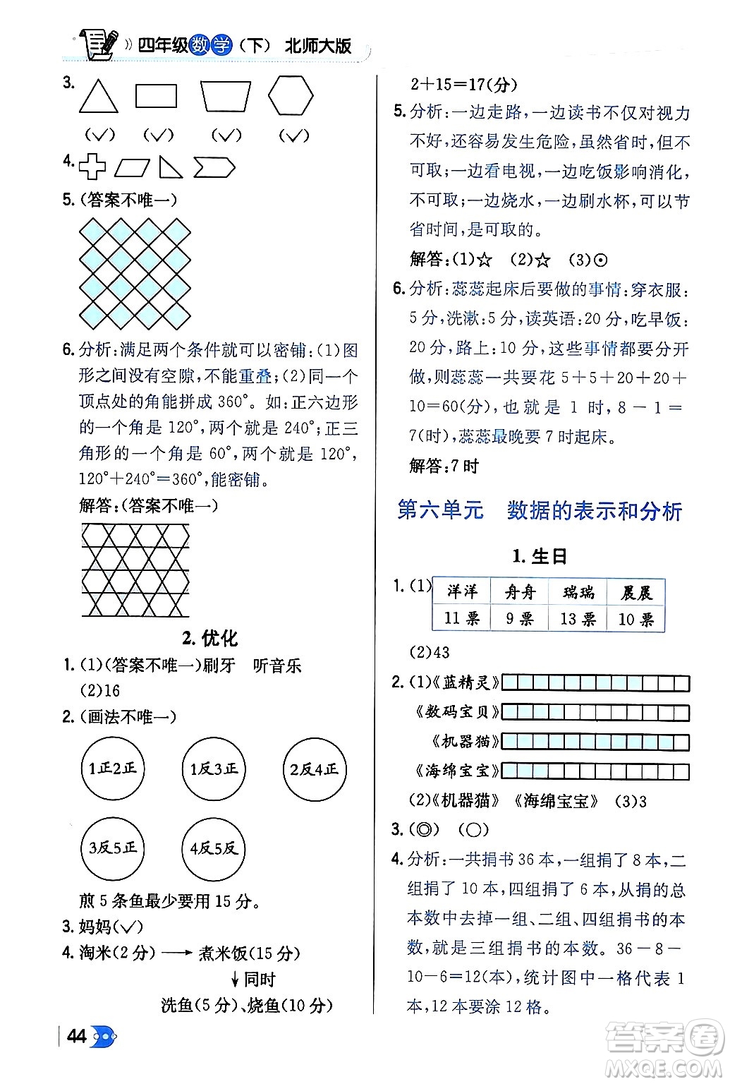 遼海出版社2024年春解透教材四年級數(shù)學下冊北師大版答案