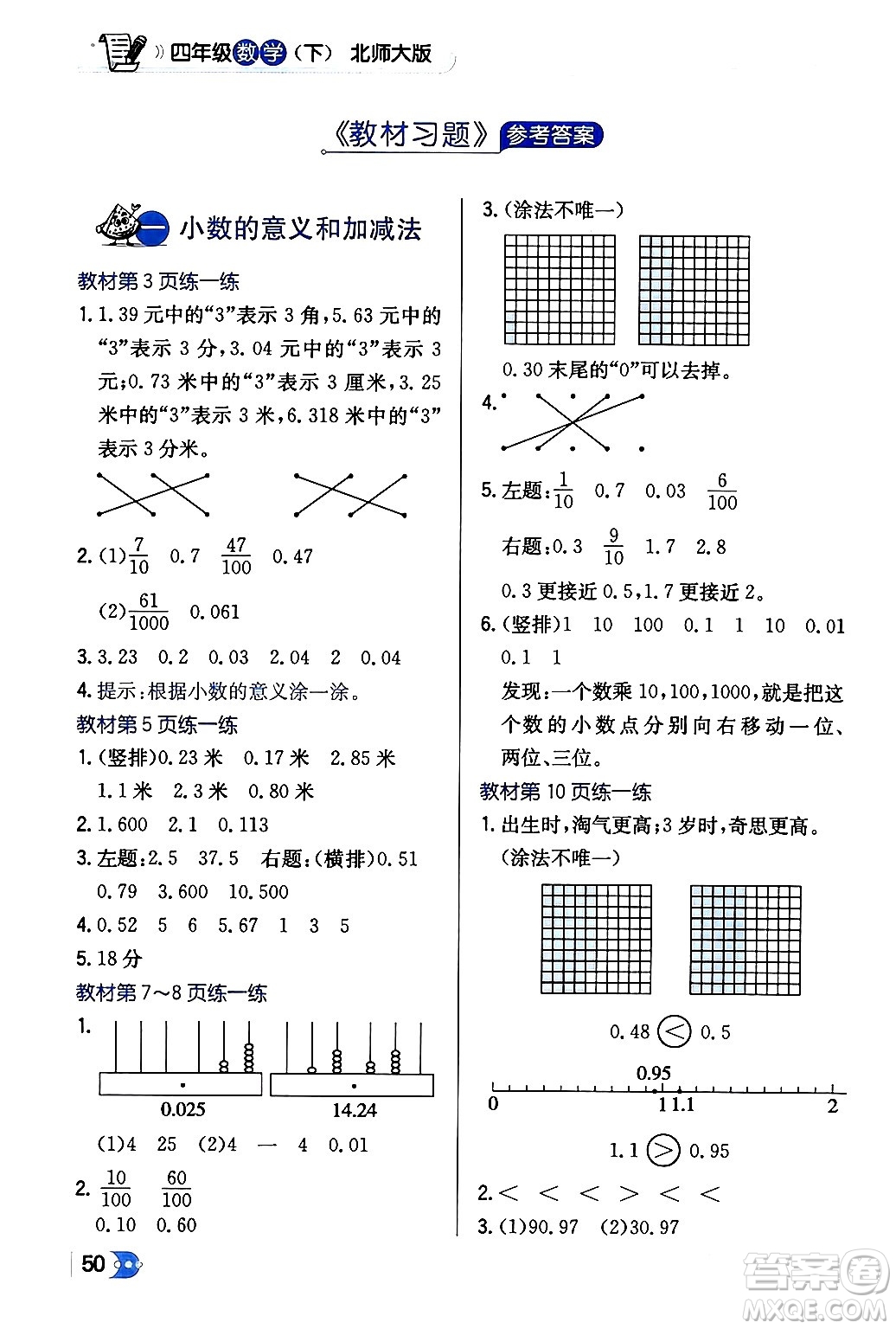 遼海出版社2024年春解透教材四年級數(shù)學下冊北師大版答案