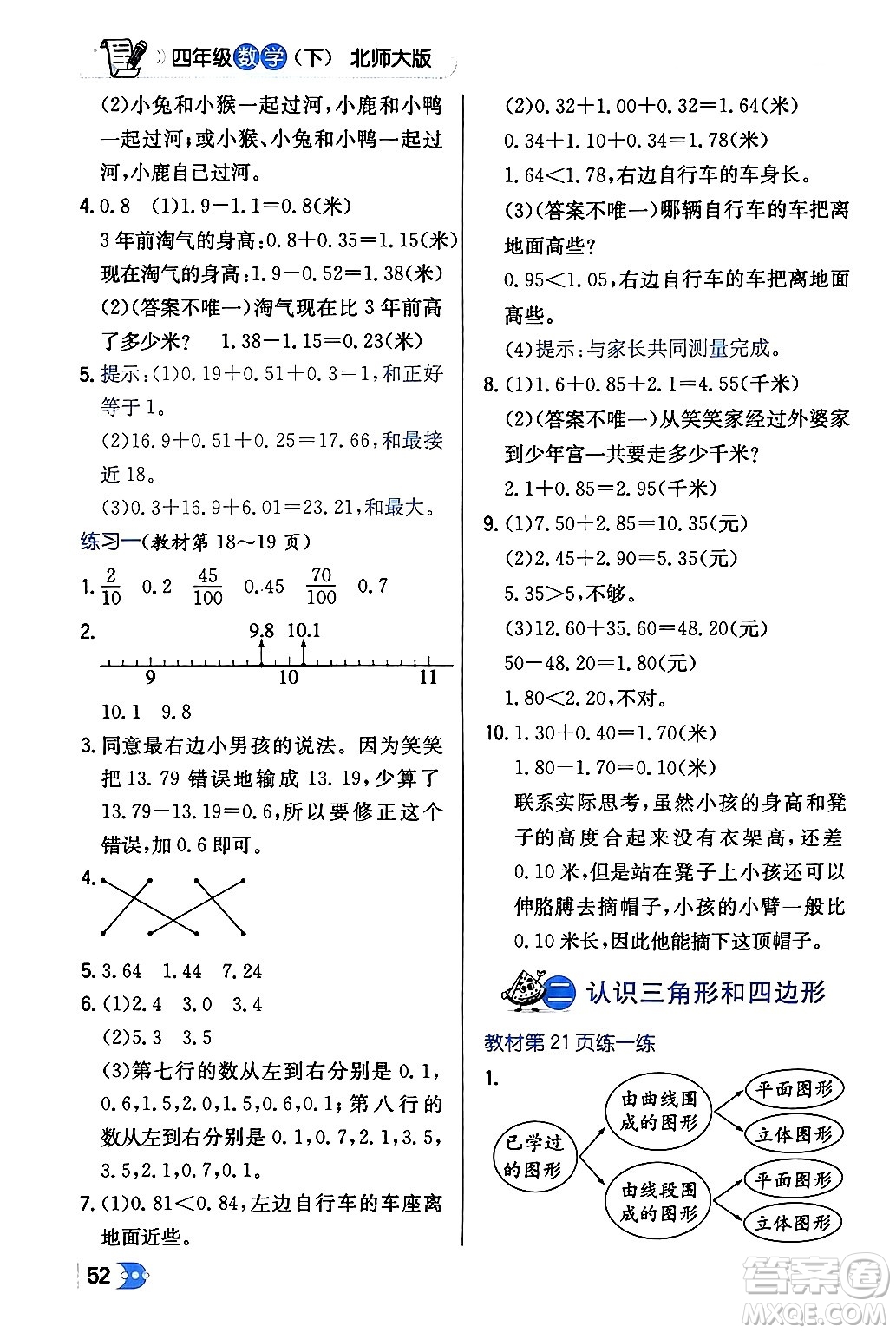 遼海出版社2024年春解透教材四年級數(shù)學下冊北師大版答案