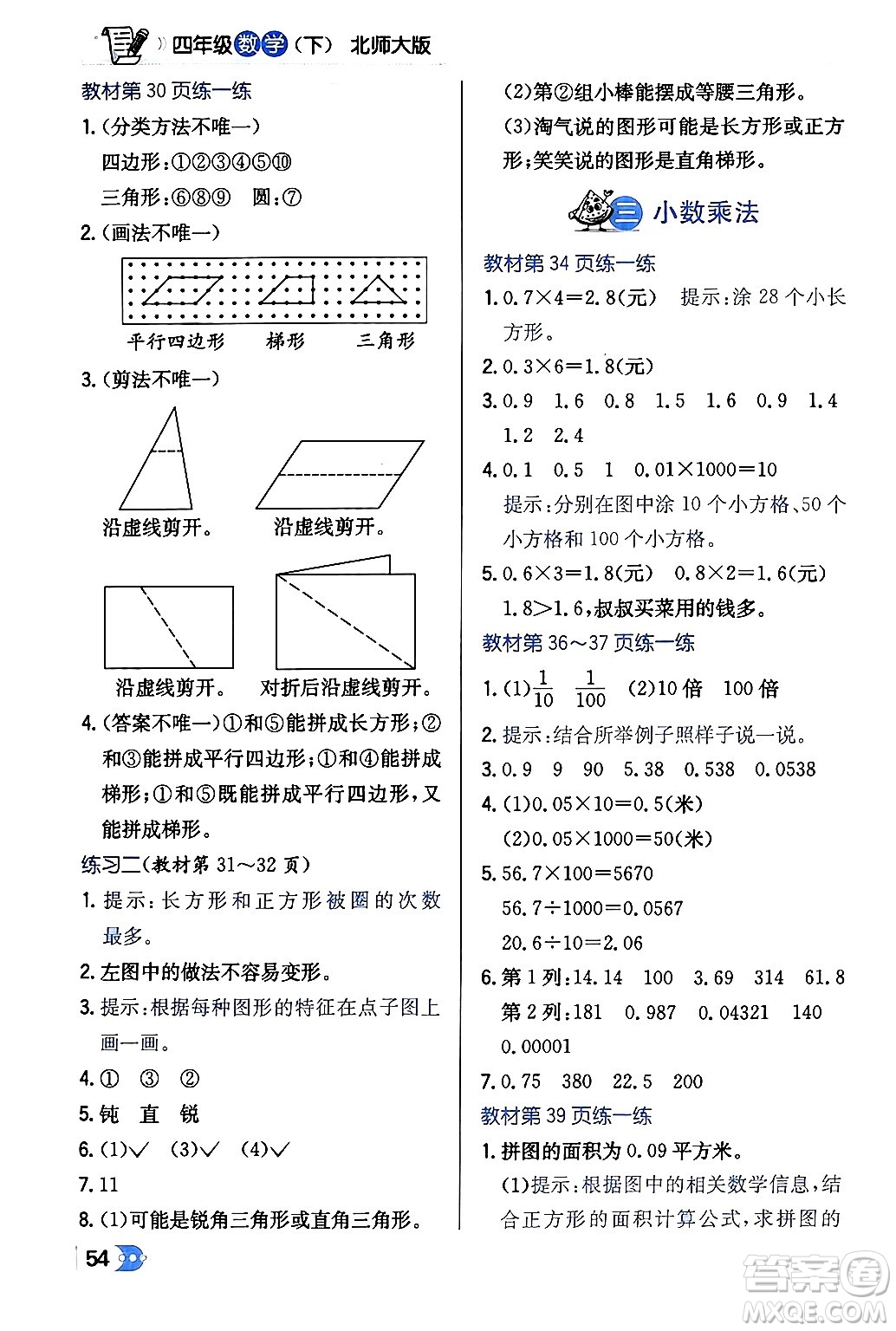 遼海出版社2024年春解透教材四年級數(shù)學下冊北師大版答案