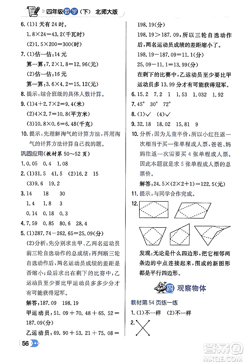 遼海出版社2024年春解透教材四年級數(shù)學下冊北師大版答案