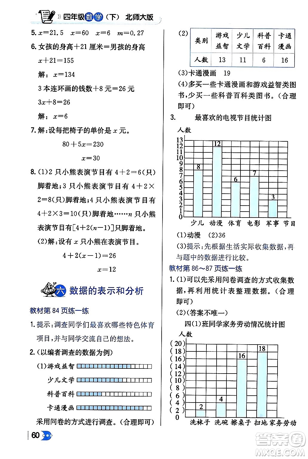 遼海出版社2024年春解透教材四年級數(shù)學下冊北師大版答案