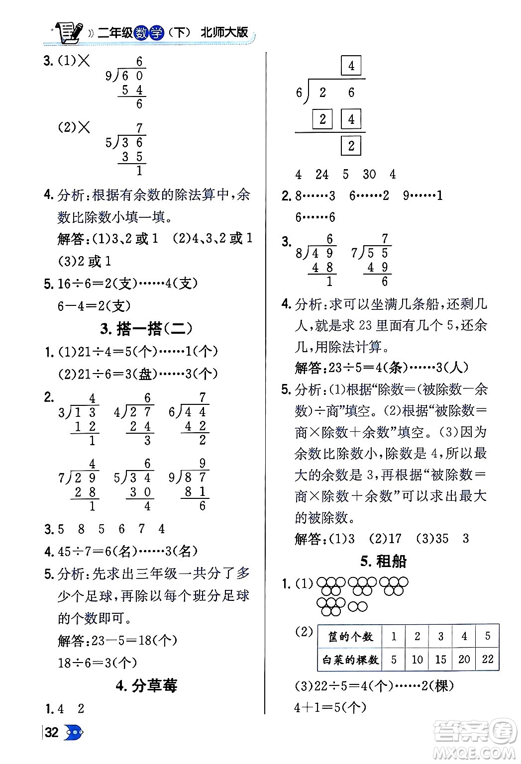 遼海出版社2024年春解透教材二年級數(shù)學(xué)下冊北師大版答案