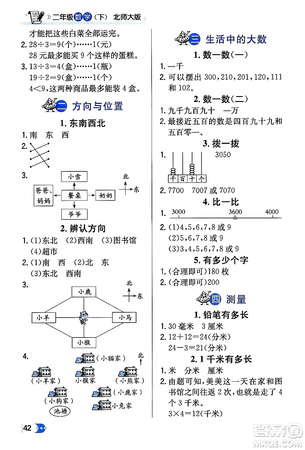 遼海出版社2024年春解透教材二年級數(shù)學(xué)下冊北師大版答案