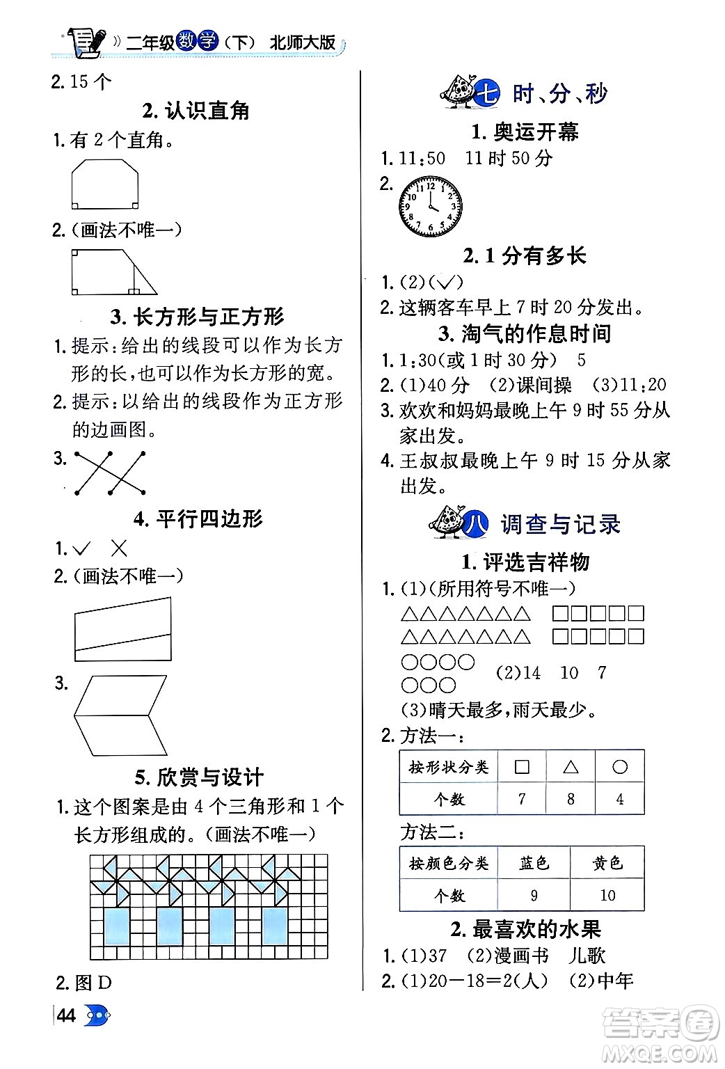 遼海出版社2024年春解透教材二年級數(shù)學(xué)下冊北師大版答案